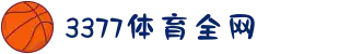 3377体育-全网最全最有态度的体育赛事直播平台